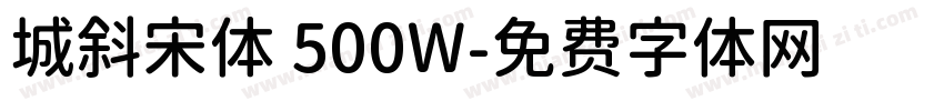 城斜宋体 500W字体转换